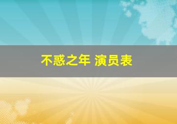 不惑之年 演员表